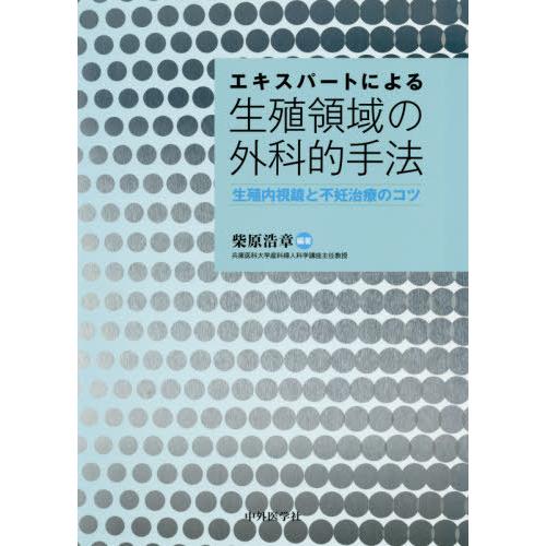 エキスパートによる生殖領域の外科的手法 生殖内視鏡と不妊治療のコツ