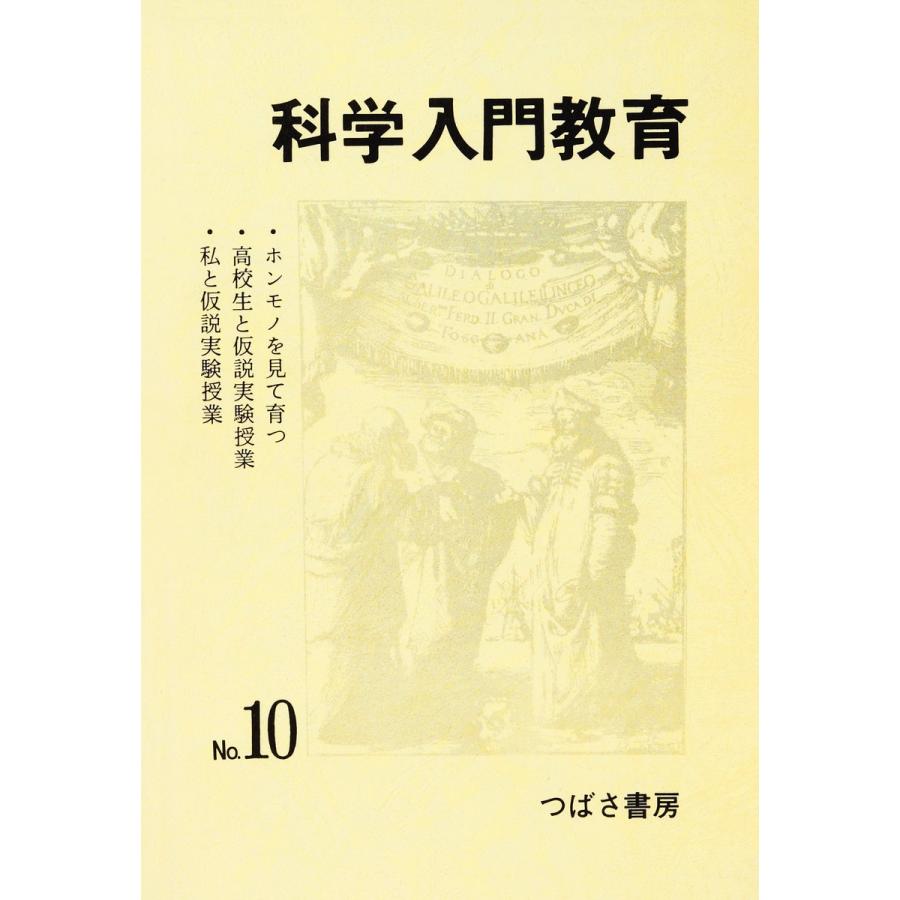 科学入門教育 10 電子書籍版   編:犬塚清和