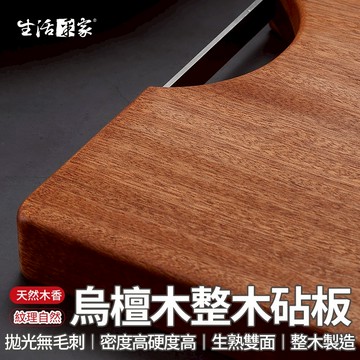 全館最高折1250元 生活采家 烏檀木加厚砧板 高密度木 原木砧板 實木砧板 無拼接實木砧板 烏壇木菜板 切菜砧板 料理