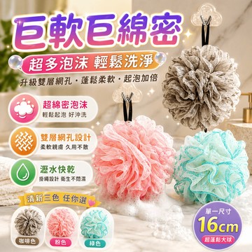 沐浴球 洗澡球 沐浴海綿 洗澡海綿 搓澡球 起泡網 沐浴網 洗浴球 浴球 沐浴刷 搓背球 沐浴用品 衛浴用具