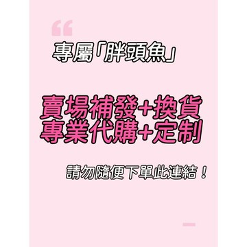 胖頭魚賣場專屬連結 補單 定制 專業代購連結！