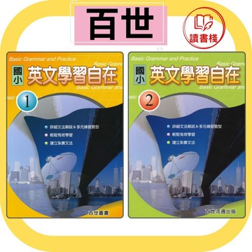 【英語補充】百世國小『英文學習自在』1、2  英文文法 詳細解說 適合初學者● 讀書棧國小參考書網路書城
