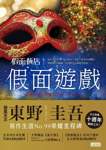 【電子書】假面飯店：假面遊戲