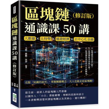 區塊鏈通識課50講（修訂版）：大數據×比特幣×通證經濟×去中心化金融，克服「知識的詛咒」，掌握關鍵概念，凡人也能走近區塊鏈！