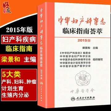 {可打統編 保固一年}2015版中華婦產科雜志臨床指南薈萃人民衛生出版社郎景和編 婦產科 婦科腫瘤 圍生期 計劃生育 實用婦產科手術學手冊9787117202589