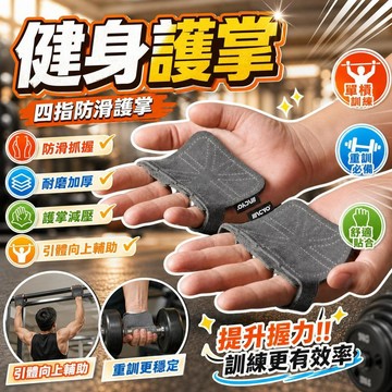 健身手套 四指健身手套 訓練手套 護掌手套 引體向上手套 單槓輔助手套 握力帶 健身護掌 重訓裝備 健身裝備 運動防護
