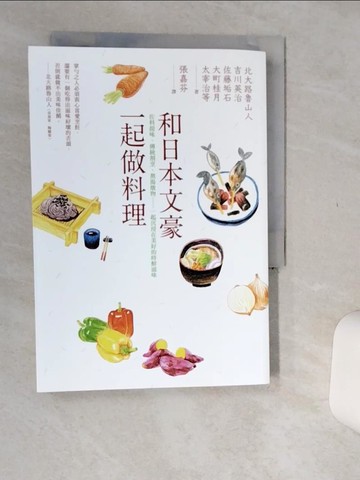 【書寶二手書T9／餐飲_Q5Y】和日本文豪一起做料理：佐料提味、傳統割烹、熬湯燉物……一起沉浸在美好的時鮮滋味_北大路魯山人, 吉川英治, 佐藤垢石, 大町桂月, 太宰治, 林芙美子, 岡本加乃子, 村井政善, 張嘉芬