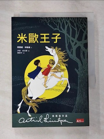 【書寶二手書T2／兒童文學_TPU】米歐王子_陳靜芳, 阿思緹．林