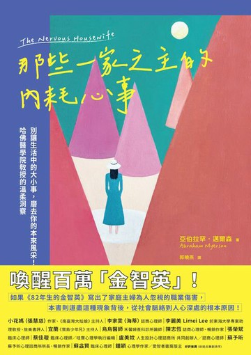 【電子書】那些一家之主的內耗心事：別讓生活中的大小事，磨去你的本來風采！哈佛醫學院教授的溫柔洞察