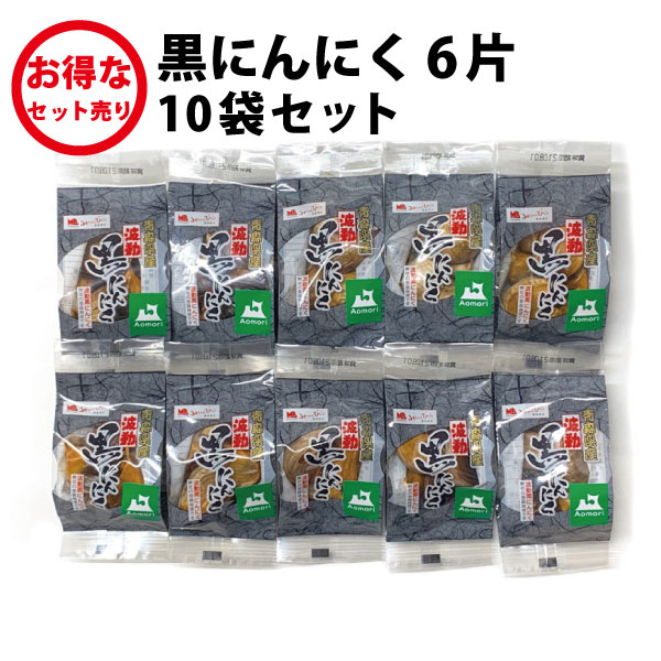 黒にんにく 6片 10袋セット　※ゆうパケット 日時指定不可 送料無料（×日時指定できません。）