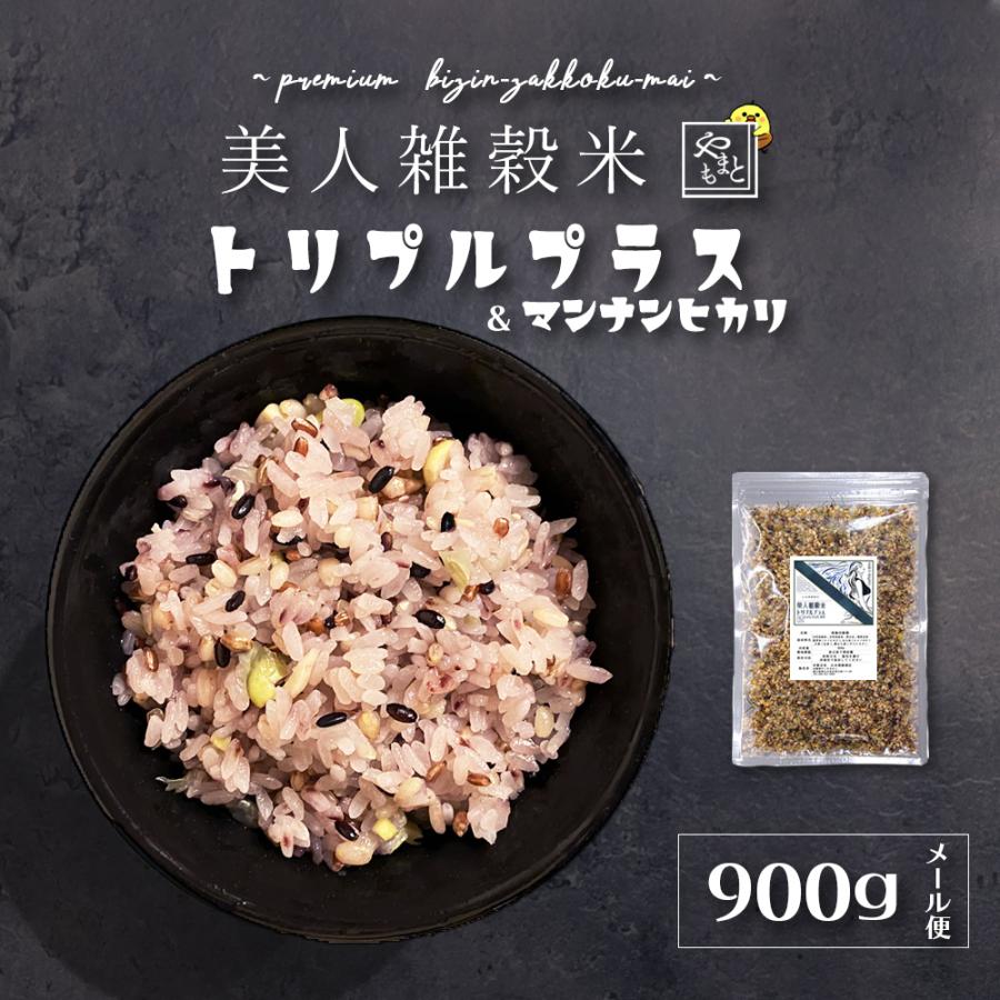 低糖質 低カロリー12種雑穀 美人雑穀米トリプルプラス＆マンナンヒカリ 900g 国産 岡山県産 送料無料 お試し  メール便 ロカボ ダイエット