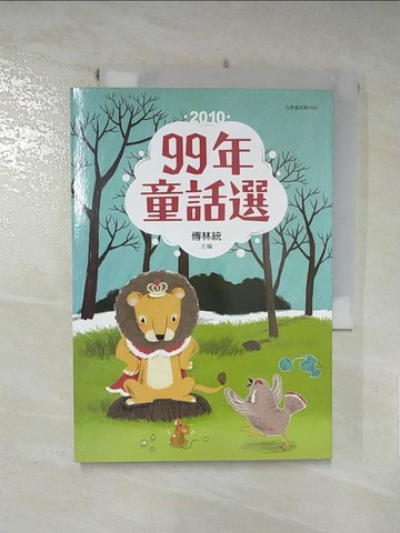 【書寶二手書T8／兒童文學_RUD】99年童話選_傅林統/主編
