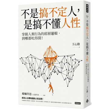 不是搞不定人，是搞不懂人性：掌握人類行為的底層邏輯，到哪都吃得開！