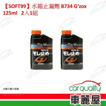 【SOFT99】水箱止漏劑 B734 G zox 125ml 2入1組(車麗屋)