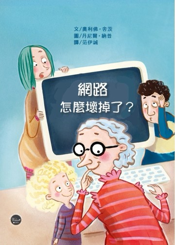 網路怎麼壞掉了？[二手書_良好]