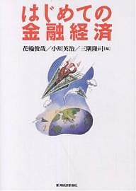 はじめての金融経済 花輪俊哉