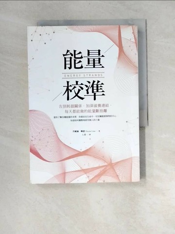 【書寶二手書T1／心靈成長_XGE】能量校準：告別耗損關係，加深滋養連結，每天都能做的能量斷捨離_丹妮絲‧琳恩,  心意