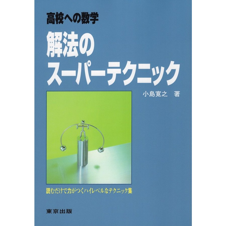 解法のスーパーテクニック 高校への数学