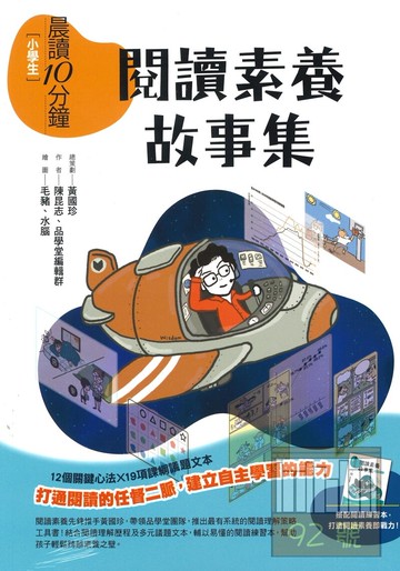 晨讀10分鐘：閱讀素養故事集（附閱讀練習本）