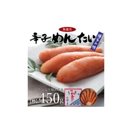 ふるさと納税 無着色 辛子 めんたい 450g 福岡県朝倉市