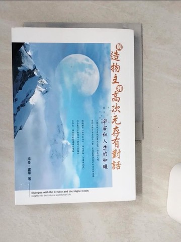 【書寶二手書T1／宗教_STD】與造物主和高次元存有對話：宇宙與人生的知曉_揚修