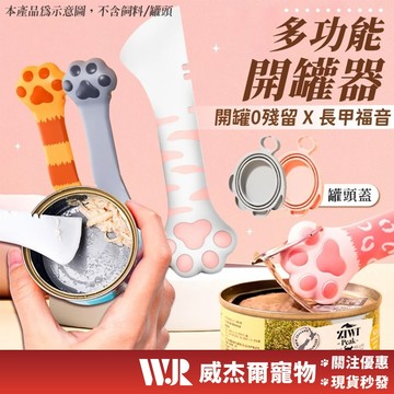 【威杰爾】多功能開罐器 寵物罐頭勺 餵食攪拌勺 罐頭密封蓋 開罐器 貓罐頭開罐器 密封保鮮硅膠蓋 罐頭蓋 【G035】