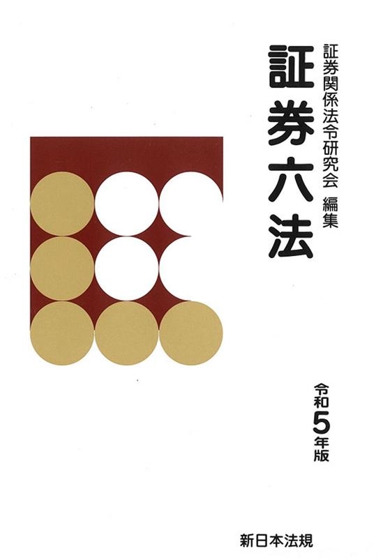 証券関係法令研究会 証券六法 令和5年版[9784788290730]