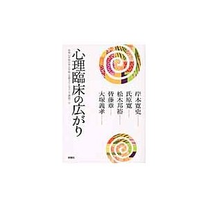 心理臨床の広がり   岸本　寛史　他著　氏原　寛　他著