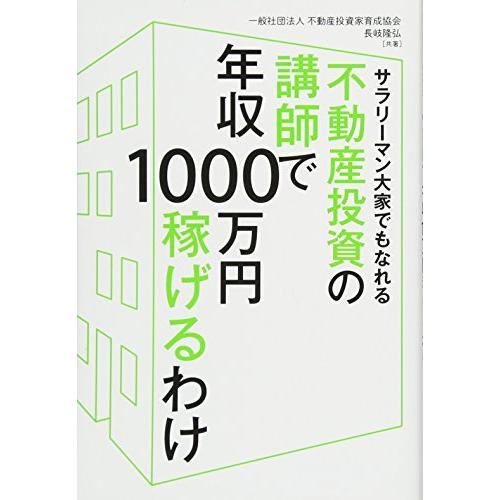 サラリーマン大家でもなれる不動産投資の講師で年収1000万円稼げるわけ