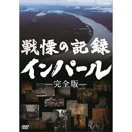 NHKエンタープライズ 戦慄の記録 インパール 完全版