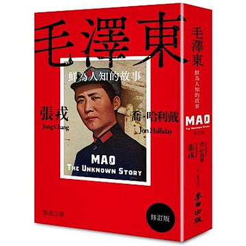 毛澤東（15週年修訂版）【城邦讀書花園】