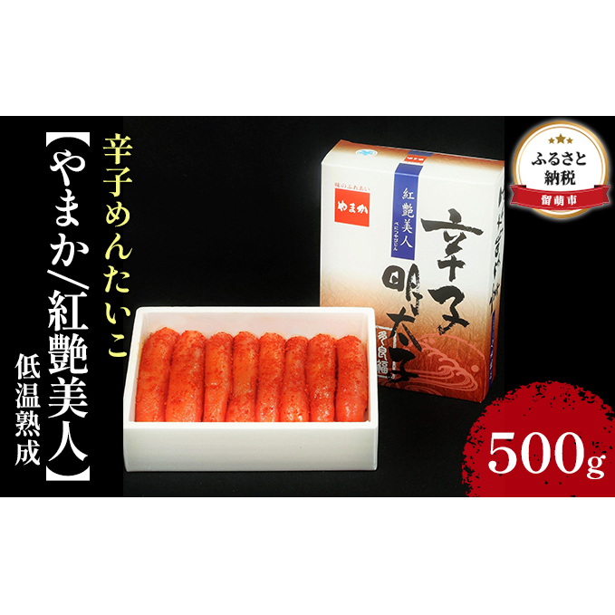 辛子めんたいこ低温熟成　500g