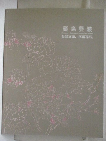 【書寶二手書T6／收藏_QIH】沐春堂_寶島曼波-台灣文物字畫專場