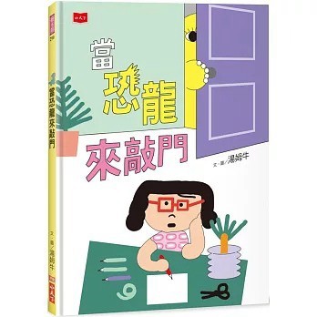 小天下_當恐龍來敲門
