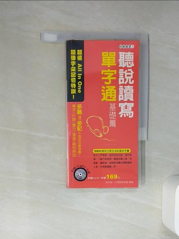 【書寶二手書T3／語言學習_Q7I】聽說讀寫單字通—基礎篇(書)_東京第二外國語策進會