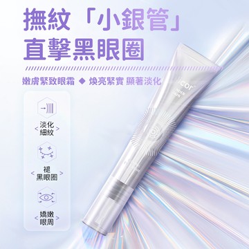 Nicor嫩膚緊緻眼霜 眼部緊致保養 保濕眼霜 淡化黑眼圈 緊緻眼霜 黑眼圈保養 淡化細紋 熬夜 眼霜 QJ1214