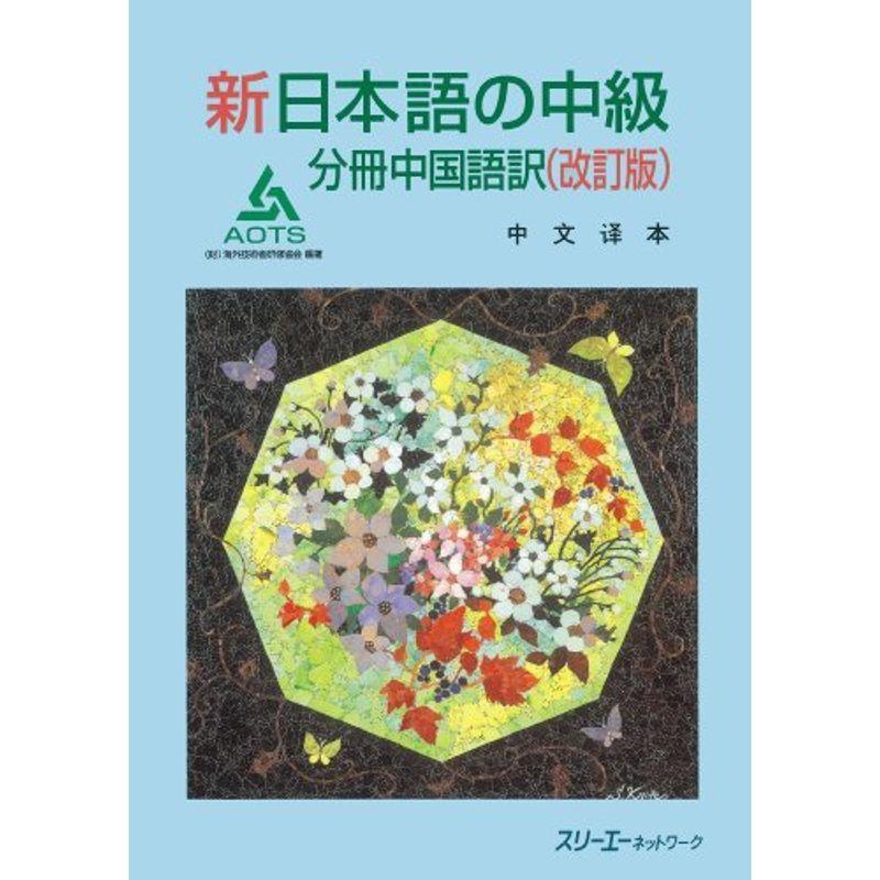 新日本語の中級分冊中国語訳