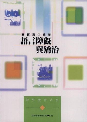 語言障礙與矯治[二手書_普通]