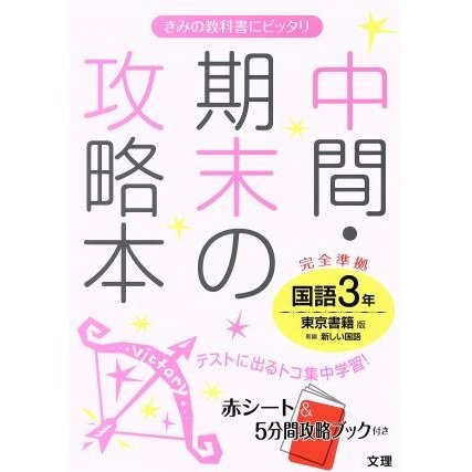 中間・期末の攻略本　国語３年　完全準拠 東京書籍版　新編　新しい国語／文理