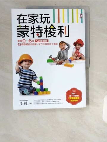 【書寶二手書T4／親子_UBS】在家玩蒙特梭利_李利