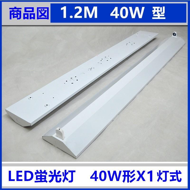 5台セットLED蛍光灯器具 逆富士型1灯式 LEDべースライト 40W LED 蛍光