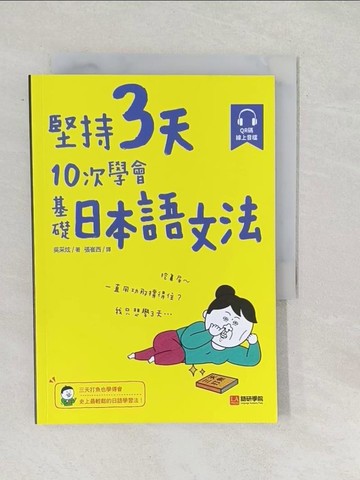 【書寶二手書T1／語言學習_SUR】堅持3天，10次學會！基礎日本語文法：三天打魚也學得會，史上最輕鬆的日語學習法！（附 QR 碼線上音檔）_吳采炫, 張崔西