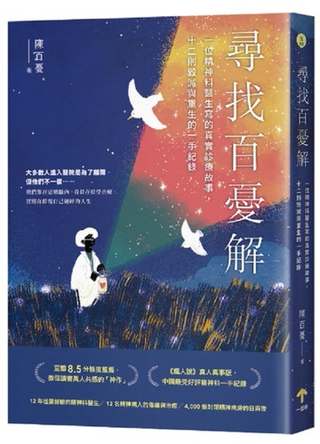 尋找百憂解：一位精神科醫生寫的真實診療故事，十二則毀滅與重生的一手紀錄（[二手書_近全新]