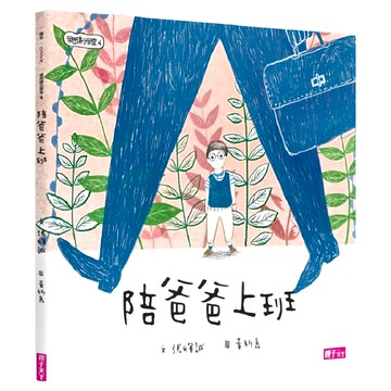 親子天下 陪爸爸上班 學思達小學堂4