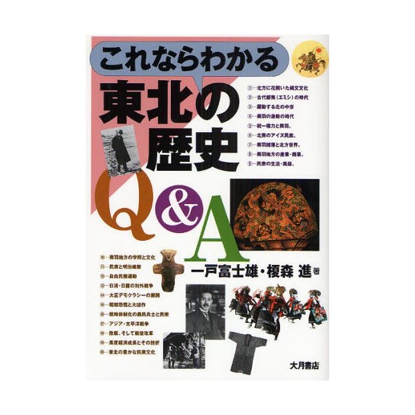 これならわかる東北の歴史Q A