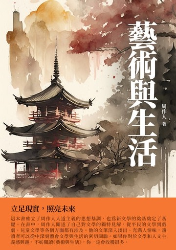 【電子書】藝術與生活：立足現實，照亮未來