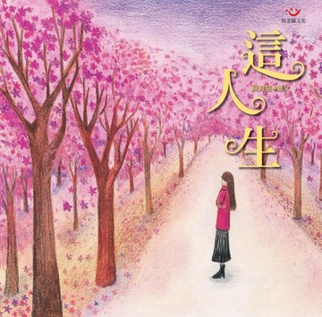 這人生[二手書_良好]