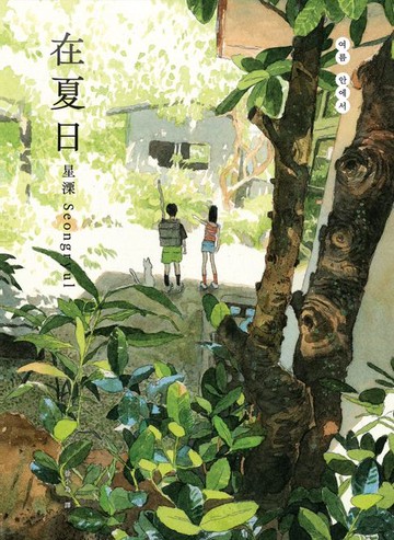 【電子書】在夏日