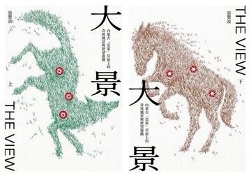 【電子書】大景：內蒙古「皇家」草原上的奇異風景與欲望遊戲