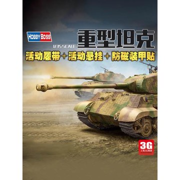 3G模型 小號手 84530 虎王重型坦克 活動懸掛 活動履帶 1/35